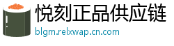 悦刻正品供应链